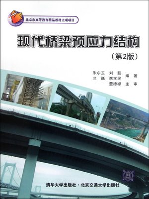 cover image of 现代桥梁预应力结构 (Prestressed Structure of Modern Bridges)